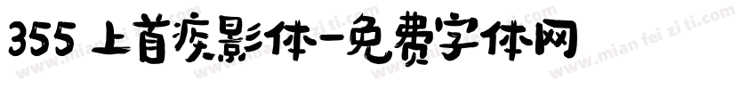 355 上首疾影体字体转换